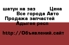 шатун на заз 965  › Цена ­ 500 - Все города Авто » Продажа запчастей   . Адыгея респ.